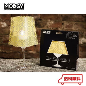 【50%以上OFF!】 ギフト MODGY モッジー ワイングラスシェード クラシック イエロー 2セット入