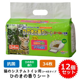 【6/4 20：00～ クーポン配布！】クリーンミュウ 猫のシステムトイレ用 ひのきの香りシート 猫用 臭い 臭くない 猫砂 ネコ砂 ペットシート ペーパーシート 12個セット (1個34枚入) FREEBIRD フリーバード