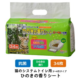 【クーポン配布中！】クリーンミュウ 猫のシステムトイレ用 ひのきの香りシート 猫用 臭い 臭くない 猫砂 ネコ砂 ペットシート ペーパーシート (34枚入) FREEBIRD フリーバード