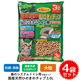 【クーポン配布中！】4袋セット 猫砂 ネコ砂 チップ 大粒 クリーンミュウ 木製 システムトイレ用 すのこ付きトイレ用 送料無料 あす楽対応 国産天然ひのきのチップ 3.0L CS21821 FREEBIRD フリーバード