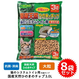 【クーポン配布中！】8袋セット 猫砂 ネコ砂 チップ 大粒 クリーンミュウ 木製 システムトイレ用 すのこ付きトイレ用 送料無料 あす楽対応 国産天然ひのきのチップ 3.0L CS21821 FREEBIRD フリーバード