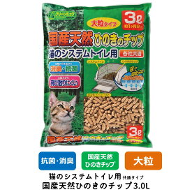 【クーポン配布中！】猫砂 ネコ砂 チップ 大粒 クリーンミュウ 木製 システムトイレ用 すのこ付きトイレ用 あす楽対応 国産天然ひのきのチップ 3.0L CS21821 FREEBIRD フリーバード