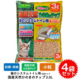 【クーポン配布中！】4袋セット 猫砂 ネコ砂 チップ 小粒 クリーンミュウ 木製 システムトイレ用 すのこ付きトイレ用 あす楽対応 送料無料 国産天然ひのきのチップ 3.0L CS21822 FREE BIRD フリーバード