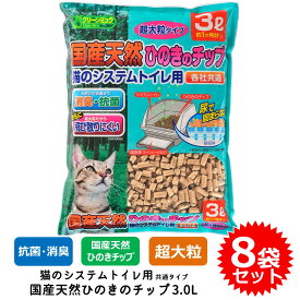 8袋セット 猫砂 ネコ砂 チップ 超大粒 クリーンミュウ 木製 システムトイレ用 すのこ付きトイレ用 送料無料 あす楽対応 国産天然ひのきのチップ 3.0L CS21823 FREE BIRD フリーバード