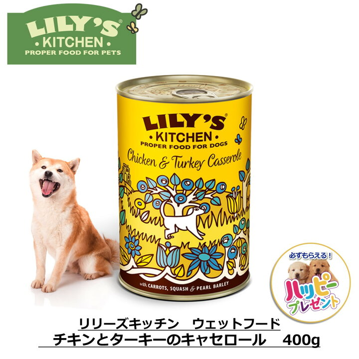 楽天市場 犬用 安心安全 総合栄養食 水分補給 ウェットフード おすすめ 無添加 リリーズキッチン チキンとターキーのキャセロール ドッグ400g Freebird フリーバード Free Bird