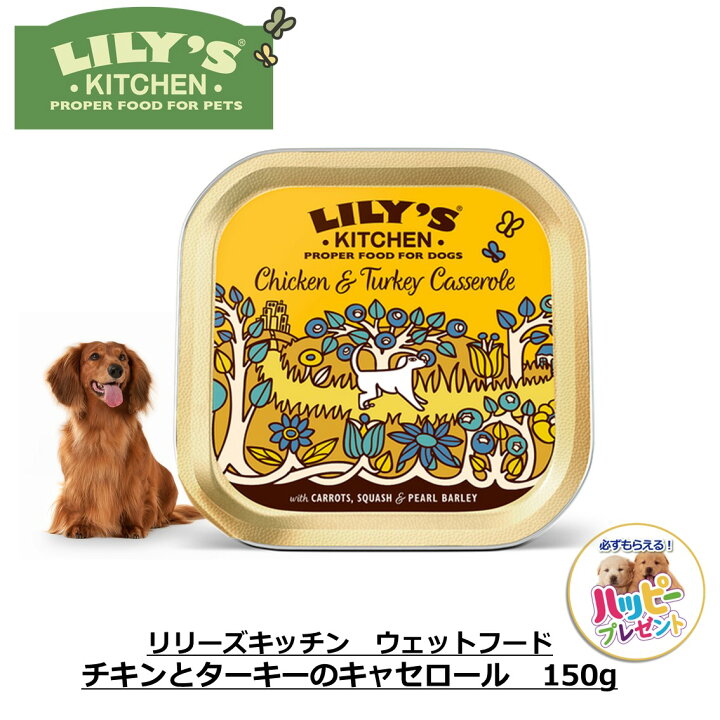 楽天市場 犬用 安心安全 総合栄養食 水分補給 ウェットフード おすすめ 無添加 リリーズキッチン チキンとターキーのキャセロール ドッグ150g Freebird フリーバード Free Bird
