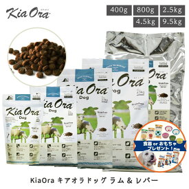 KiaOra キアオラ ドッグ ラム&レバー 400g 800g 2.5kg 4.5kg 9.5kg ドッグフード 犬 ごはん ドライ かりかり レルギー 犬用 皮膚被毛 総合栄養食 レッドハート FREEBIRD フリーバード
