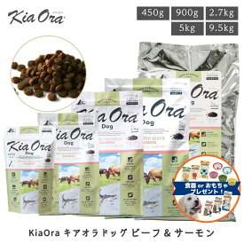 KiaOra キアオラ ドッグ グラスフェッドビーフ&サーモン 450g 900g 2.7kg 5kg 9.5kg ドッグフード 犬 ごはん 牛 ビーフ 魚 ドライ かりかり アレルギー 犬用 皮膚被毛 総合栄養食 レッドハート FREEBIRD フリーバード