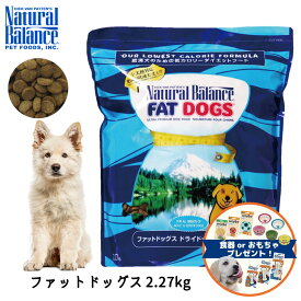 【プレゼント実施中！】 ドッグフード 犬 ごはん ドライ おすすめ 通常粒 かりかり ナチュラルバランス ウルトラプレミアム ファットドッグス 2.27kg 5ポンド 5lb NaturalBalance FREEBIRD フリーバード