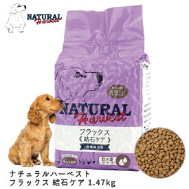 ドッグフード 犬 ごはん ドライ おすすめ かりかり 真空パック 食事療法食 ナチュラルハーベスト フラックス 結石ケア 1.47kg 3.25ポンド NaturalHarvest NH00602