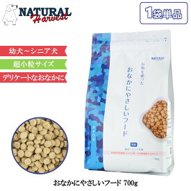 ナチュラルハーベスト おなかにやさしいフード 700g 1袋 8袋セット ドッグフード タチウオ 魚 犬 ごはん ドライ おすすめ かりかり 軟便 食が細い NaturalHarvest