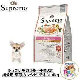 ドッグフード 犬 ごはん ドライ かりかり 穀物フリー ニュートロ Nutro Supremo シュプレモ 超小型犬用 小型犬用 成犬用 草原のレシピ チキン 4kg