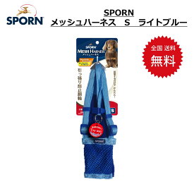 犬用 SPORN メッシュハーネス リード S ライトブルー装着するだけでかんたん！引張り防止胴輪