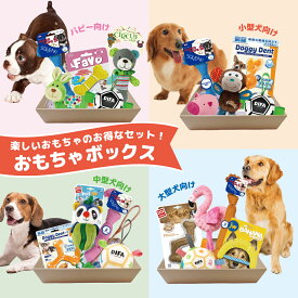 犬 おもちゃ 犬おもちゃ 福袋 プレゼント セット 送料無料 ボール オモチャ ぬいぐるみ ギフト おもちゃの詰め合わせ BOX おもちゃボックス おもちゃBOX おもちゃぼっくす デンタル 犬用 パピー 小型犬 中型犬 大型犬