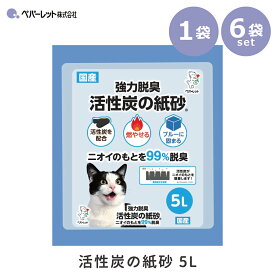 ペパーレット 活性炭の紙砂 5L 1袋 6袋セット 紙砂 ネコ砂 猫砂 強力脱臭 活性炭 色が変わる 固まる 燃えるごみ 猫 ネコ トイレ用品 FREEBIRD フリーバード