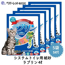 ペパーレット ラブリン 4L 5袋セット 猫砂 ネコ砂 紙 システムトイレ 3週間 ゼオライト おすすめ 燃えるゴミ 消臭 ネコトイレ用品 FREEBIRD フリーバード