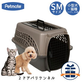 バリケンネル ハードキャリー クレート ハードクレート キャリー ダブルドア 小型犬 猫 お出かけ 飛行機 災害時 ハウス 送料無料 IATA ペットメイト 2ドアバリケンネル SMサイズ パールタン/コーヒー Petmate FREEBIRD フリーバード