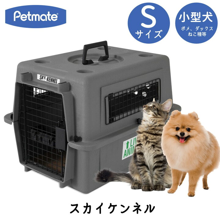 ペットメイト スカイケンネル #25-30 小型犬〜中型犬用