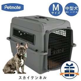 バリケンネル ハードキャリー クレート ハードクレート キャリー 両開き 小型犬 中型犬 お出かけ 飛行機 飛行機輸送 災害時 ハウス 送料無料 IATA ペットメイト スカイケンネル Mサイズ Petmate FREEBIRD フリーバード