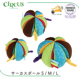 ボール おもちゃ やわらかい ふわふわ くわえやすい スクイーカー シャカシャカ タグ パッチワーク カラフル サーカス 仔犬 成犬 シニア犬 超小型犬 小型犬 中型犬 大型犬 サーカスボール S M L FREEBIRD フリーバード