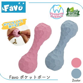 犬 ペットドッグトイ 犬 おもちゃ 知育トイ ボーン 骨型 くわえやすい ナチュラルラバー お留守番 おやつ トリーツ ひとり遊び Favo ファボ ポケットボーン ピンク ライトブルー FREEBIRD フリーバード