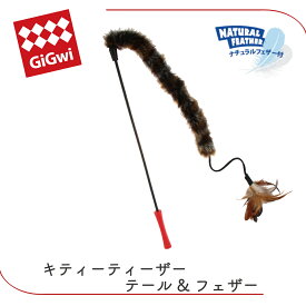 猫 猫おもちゃ ねこじゃらし キャットトイ 鳥 羽根 フェザー ファー ネズミ 虫 ひらひら ゆらゆら 本能くすぐる ラバーグリップ 握りやすい GiGwi キティーティーザー テール＆フェザー FREEBIRD フリーバード