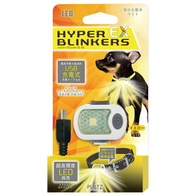 犬 お散歩ライト 光る ライト 散歩 USB充電 おすすめ おしゃれ 夜 明るい 小型犬 中型犬 大型犬 プラッツ PLATZ ハイパーブリンカーズ EX FREEBIRD フリーバード