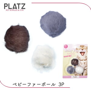 猫 ボール ふわふわ 軽い 毛玉 やわらかい 転がす 運動不足解消 子猫 成猫 老猫 PLATZ ベビーファーボール 3P FREEBIRD フリーバード