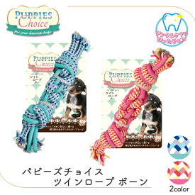 犬 おもちゃ ドッグトイ デンタルトイ パピーズチョイス ツインロープ ボーン ピンク ブルー FREEBIRD フリーバード