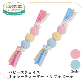 犬 おもちゃドッグトーイ ファーストトーイ パピー 幼犬 シニア ボール コットン TPE製 丈夫 弾力 デンタル パピーズチョイス ミルキーティーザー トリプルボール ピンク ブルー FREEBIRD フリーバード