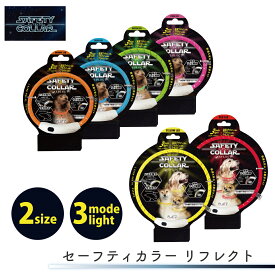 セーフティーカラー セーフティカラー リフレクト 35 55 犬 光る 首輪 ライト 反射ステッチ 散歩 充電式 USB充電 生活防水 グリーン ピンク ブルー オレンジ レッド イエロー おすすめ おしゃれ 夜 明るい プラッツ PLATZ FREEBIRD フリーバード