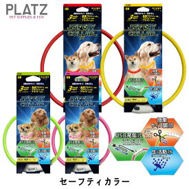 セーフティーカラー セーフティカラー 35 55 グリーン ピンク レッド イエロー 犬 光る 首輪 ライト 散歩 充電式 USB充電 タイプC おすすめ おしゃれ 夜 明るい プラッツ PLATZ FREEBIRD フリーバード