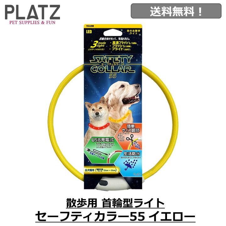 犬 光る 首輪 ライト 散歩 充電式 USB充電 おすすめ おしゃれ 夜 明るい 送料無料 あす楽対応 プラッツ PLATZ セーフティーカラー 55 イエロー FREEBIRD フリーバード : FREE BIRD 犬 光る 首輪 ライト 散歩 充電式 USB充電 おすすめ おしゃれ 夜 明るい 送料無料 あす楽対応 プラッツ PLATZ セーフティーカラー 55 イエロー FREEBIRD フリーバード : FREE BIRD