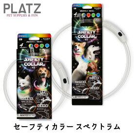 セーフティーカラー セーフティカラー スペクトラム 45 65 犬 光る 首輪 ライト 虹色 レインボー 散歩 充電式 USB充電 生活防水 おすすめ おしゃれ 夜 明るい プラッツ PLATZ セーフティーカラー 45 スペクトラム FREEBIRD フリーバード