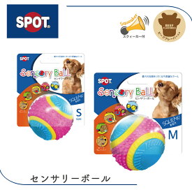 犬 ボール おもちゃ ドッグトイ カラフル 五感 視覚 聴覚 嗅覚 味覚 触覚 刺激 鈴 スクイーカー 突起 弾力 ビーフフレーバー 香り パピー シニア 小型犬 中型犬 大型犬 SPOTスポットセンサリーボールS M FREEBIRD フリーバード