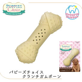 犬 おもちゃドッグトーイ ファーストトーイ パキパキ音 ナチュラルラバー ラバートイ パピー 幼犬 シニア パピーズチョイス クランチガムボーン FREEBIRD フリーバード