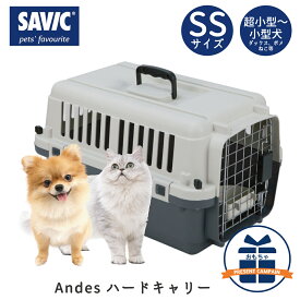 クレート 犬 猫 おすすめ IATA基準 移動 おしゃれ しつけ ペットキャリー キャリーケース 小型犬 超小型犬 飛行機 空輸 送料無料 SAVIC アンデス SS SV3277