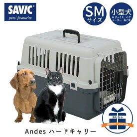 クレート 犬 猫 おすすめ IATA基準 移動 おしゃれ しつけ ペットキャリー キャリーケース 小型犬 飛行機 空輸 送料無料 SAVIC アンデス SM SV3278