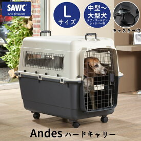 クレート 犬 おすすめ IATA基準 移動 おしゃれ しつけ ペットキャリー キャリーケース 中型犬 大型犬 飛行機 空輸 送料無料 SAVIC アンデス L SV3281