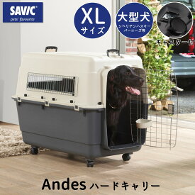 【スーパーDEAL開催中！】クレート 犬 おすすめ IATA基準 移動 おしゃれ しつけ ペットキャリー キャリーケース 大型犬 超型犬 飛行機 空輸 送料無料 あす楽対応 SAVIC アンデス XL SV3282