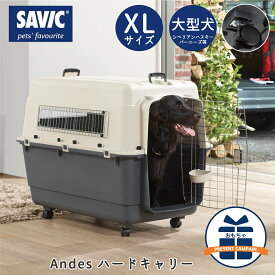 クレート 犬 おすすめ IATA基準 移動 おしゃれ しつけ ペットキャリー キャリーケース 大型犬 超型犬 飛行機 空輸 送料無料 SAVIC アンデス XL SV3282
