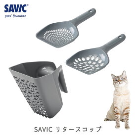 ネコトイレ用スコップ シャベル サンドスコップ 猫砂 SAVIC(セイヴィック) リタースコップ ミクロ マクロ Lサイズ FREEBIRD フリーバード