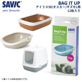 猫トイレ専用 掃除 清潔 アイリス50対応 オスカー対応 ギズモL対応 SAVIC サヴィッチ クリーナーバッグ Lサイズ用 12枚入り FREEBIRD フリーバード