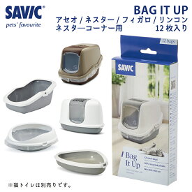 猫トイレ専用 掃除 清潔 アセオ対応 ネスター対応 リンコン対応 ネスターコーナー対応 フィガロ専用 SAVIC セイヴィック クリーナーバッグ ネスター用 12枚入り FREEBIRD フリーバード