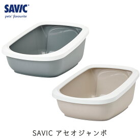 猫トイレ 大型 大きめ おすすめ しつけ 洗いやすい シンプル おしゃれ 脱臭 ニオイ 送料無料 ネコトイレ SAVIC(セイヴィック) アセオジャンボ FREEBIRD フリーバード