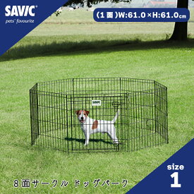 ペット用 サークル ペットサークル 8面サークル 高さ61cm ペットケージ 犬用ケージ 小型犬用 屋内用 屋外用 室内用 SAVIC (セイヴィック) ドッグパーク1 H61cm FREEBIRD フリーバード