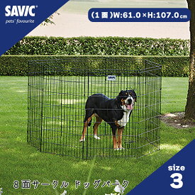 ペット用 サークル ペットサークル 8面サークル 高さ107cm ペットケージ 犬用ケージ 小型犬用 中型犬用 大型犬用 屋内用 屋外用 室内用 SAVIC (セイヴィック) ドッグパーク3 H107cm FREEBIRD フリーバード