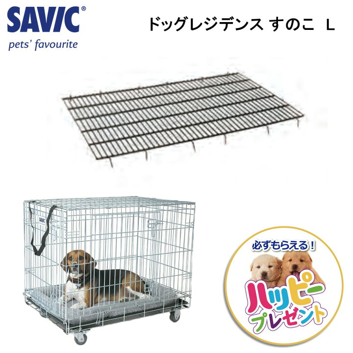 楽天市場 ペットケージ すのこ Savic ドッグレジデンス すのこ L Free Bird