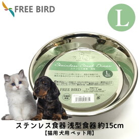 犬 猫 ペット ブリーダー 子犬 子猫 パピー キトン ステンレス 食器 シンプル 皿 浅め ケージ ひっくり返りにくい 食洗器対応 ステンレス食器 浅型 Lサイズ FREEBIRD フリーバード