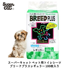 ペットシーツ レギュラーサイズ 薄型 ペット シート シーツ ペットシート ペット用 犬 猫 トイレ スーパーキャット ブリードプラス レギュラー 100枚入り FREEBIRD フリーバード